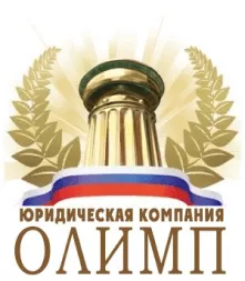 Юридическая компания ОЛИМП в Астрахани